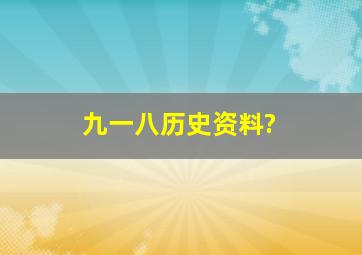 九一八历史资料?