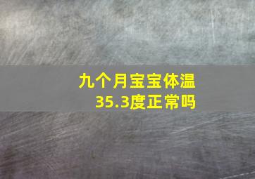 九个月宝宝体温35.3度正常吗