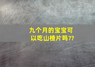 九个月的宝宝可以吃山楂片吗??