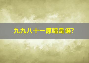 九九八十一原唱是谁?