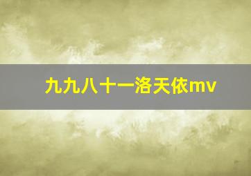 九九八十一洛天依mv