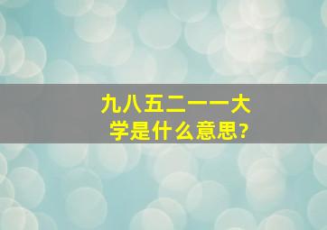 九八五二一一大学是什么意思?