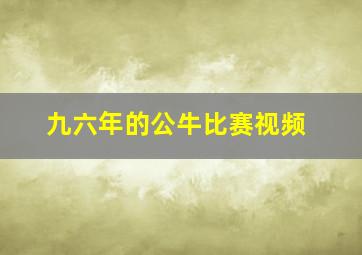 九六年的公牛比赛视频