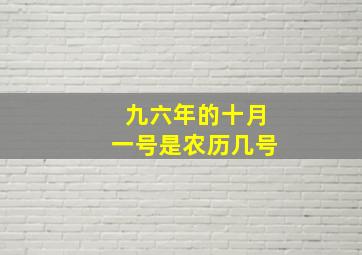 九六年的十月一号是农历几号