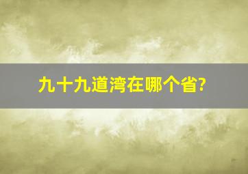 九十九道湾在哪个省?