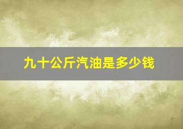 九十公斤汽油是多少钱