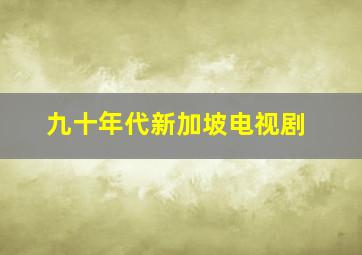 九十年代新加坡电视剧