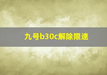 九号b30c解除限速