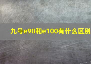 九号e90和e100有什么区别(