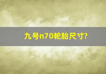 九号n70轮胎,尺寸?