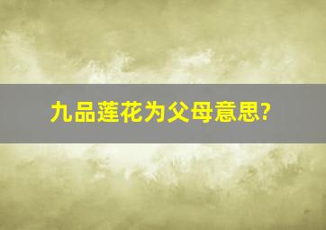 九品莲花为父母意思?