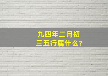 九四年二月初三五行属什么?