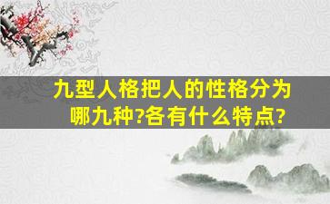 九型人格把人的性格分为哪九种?各有什么特点?