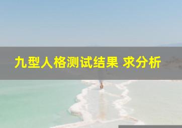 九型人格测试结果 求分析