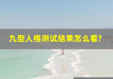 九型人格测试结果怎么看?