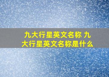 九大行星英文名称 九大行星英文名称是什么