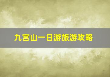 九宫山一日游旅游攻略