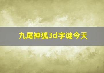 九尾神狐3d字谜今天