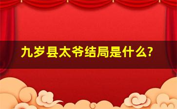 九岁县太爷结局是什么?