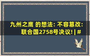 九州之鹰 的想法: 不容篡改:联合国2758号决议! | #联合国 #联合国...