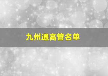 九州通高管名单