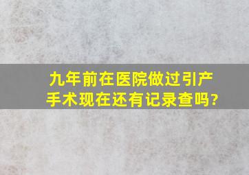 九年前在医院做过引产手术现在还有记录查吗?