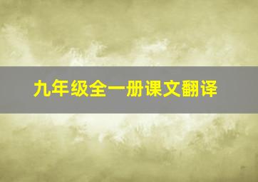 九年级全一册课文翻译