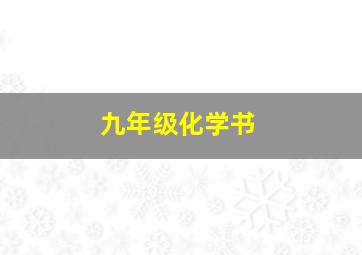 九年级化学书