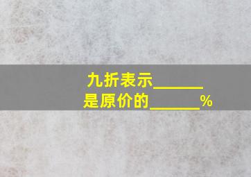 九折表示______是原价的______%