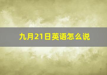 九月21日英语怎么说