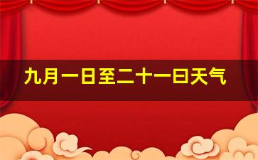 九月一日至二十一曰天气