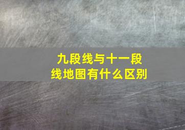 九段线与十一段线地图有什么区别