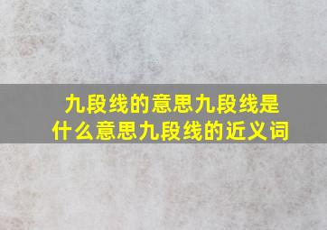 九段线的意思九段线是什么意思九段线的近义词