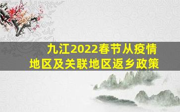 九江2022春节从疫情地区及关联地区返乡政策