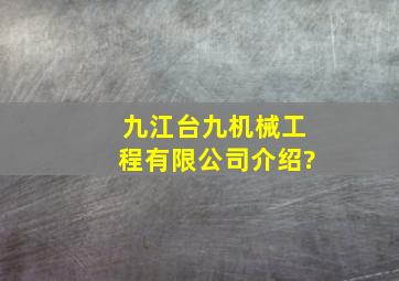 九江台九机械工程有限公司介绍?