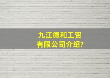 九江德和工贸有限公司介绍?