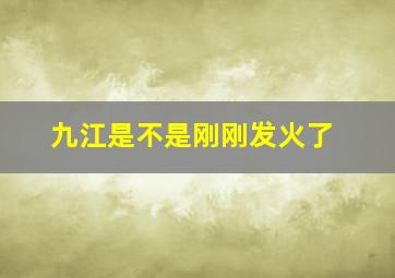 九江是不是刚刚发火了