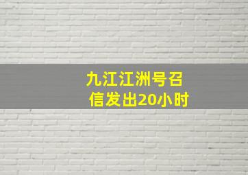 九江江洲号召信发出20小时