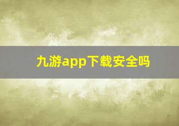 九游app下载安全吗