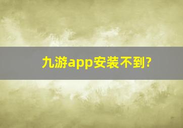 九游app安装不到?