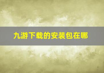 九游下载的安装包在哪