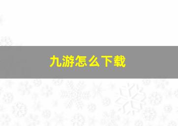 九游怎么下载(