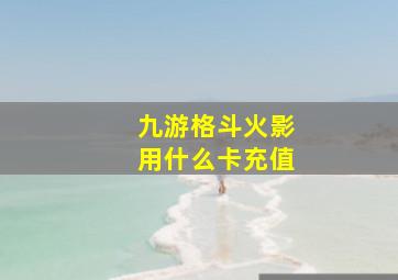 九游格斗火影用什么卡充值