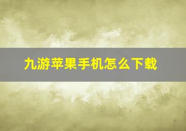 九游苹果手机怎么下载