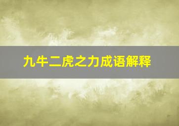 九牛二虎之力成语解释