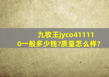 九牧王jyco411110一般多少钱?质量怎么样?