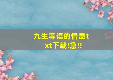 九生等语的《情蛊》txt下载!急!!