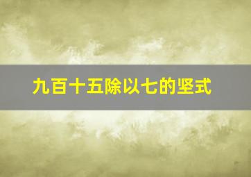 九百十五除以七的坚式