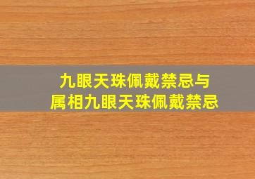 九眼天珠佩戴禁忌与属相,九眼天珠佩戴禁忌