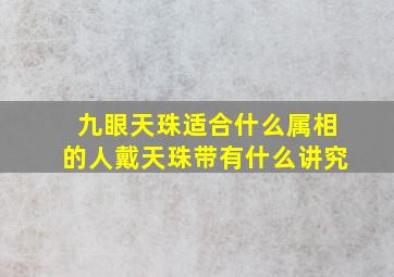 九眼天珠适合什么属相的人戴,天珠带有什么讲究